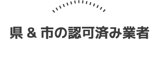 県&市の認可済み業者