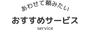 おすすめサービス