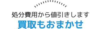 買取もおまかせ