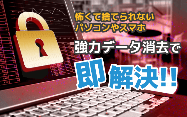 強力データ消去で即解決!!
