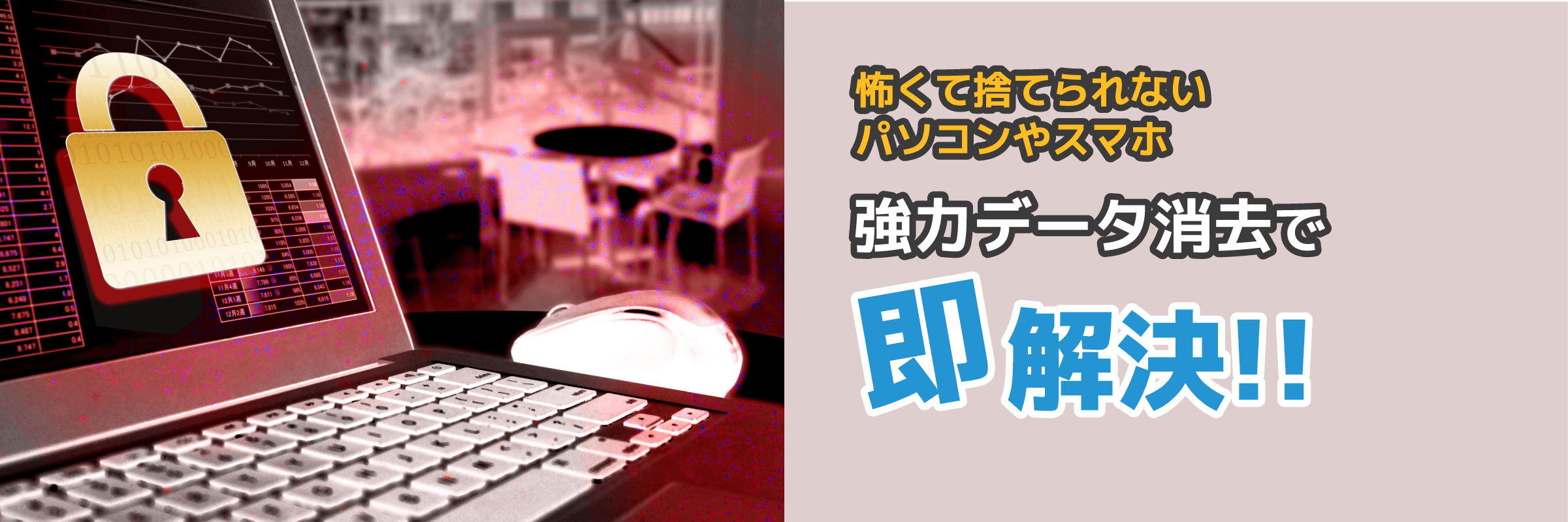 強力データ消去で即解決!!