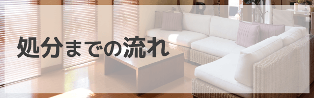 処分までの流れ