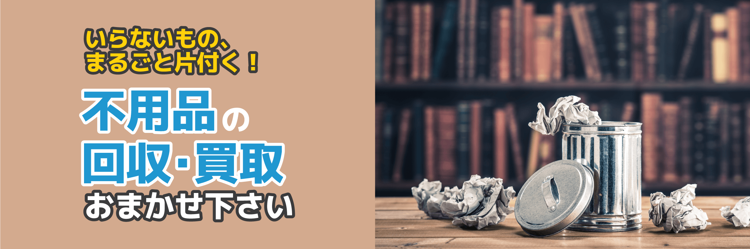 不用品の回収・買取おまかせ下さい