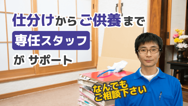 仕分けからご供養まで専任スタッフがサポート