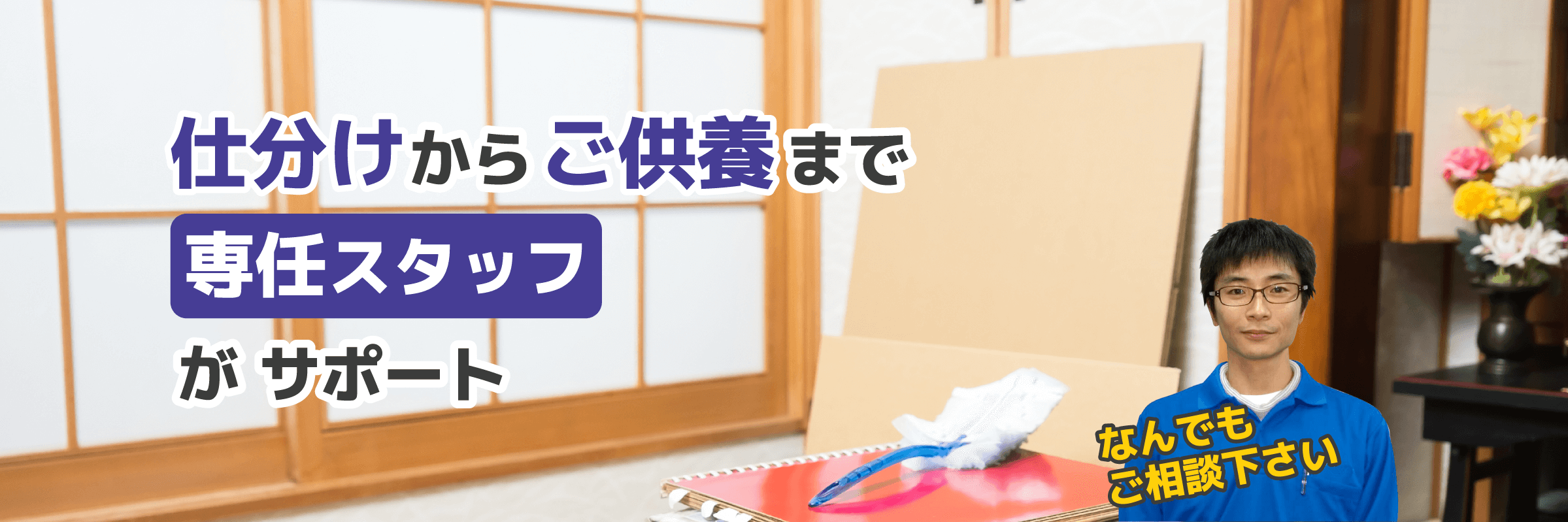 仕分けからご供養まで専任スタッフがサポート