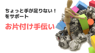 お片付け手伝い